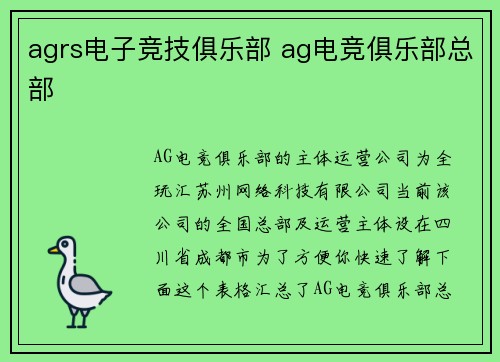 agrs电子竞技俱乐部 ag电竞俱乐部总部