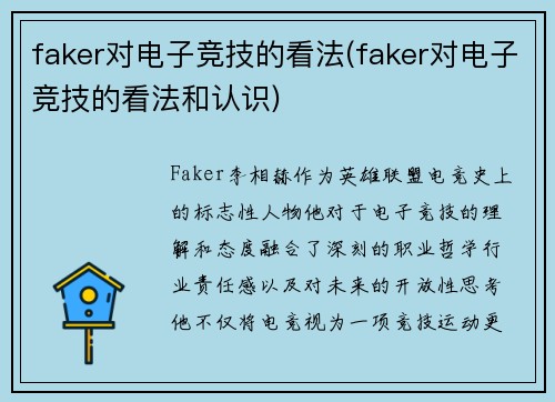 faker对电子竞技的看法(faker对电子竞技的看法和认识)