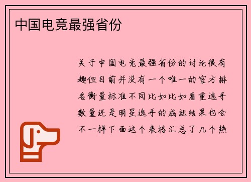 中国电竞最强省份