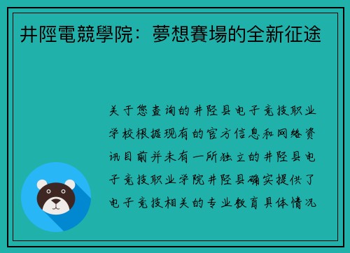 井陘電競學院：夢想賽場的全新征途