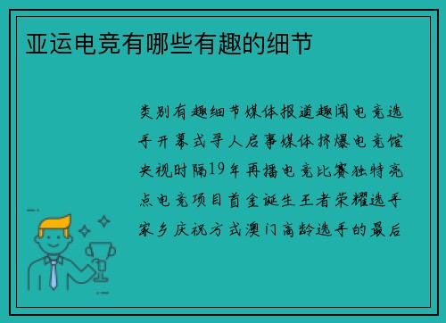亚运电竞有哪些有趣的细节