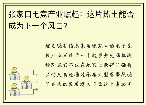 张家口电竞产业崛起：这片热土能否成为下一个风口？