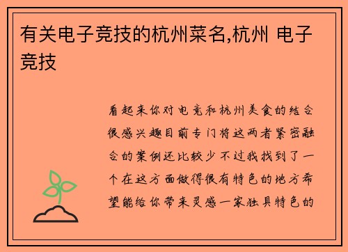 有关电子竞技的杭州菜名,杭州 电子竞技