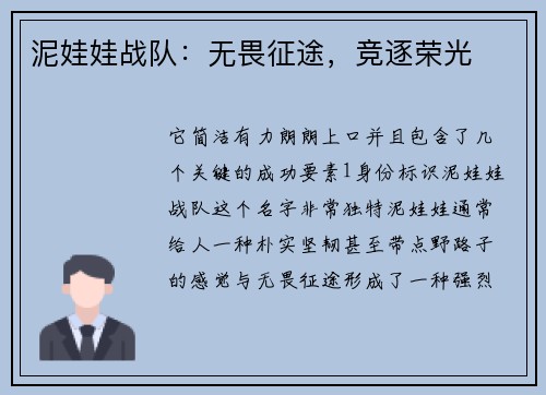 泥娃娃战队：无畏征途，竞逐荣光