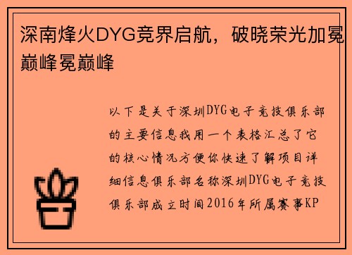 深南烽火DYG竞界启航，破晓荣光加冕巅峰冕巅峰