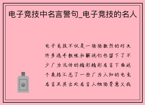 电子竞技中名言警句_电子竞技的名人